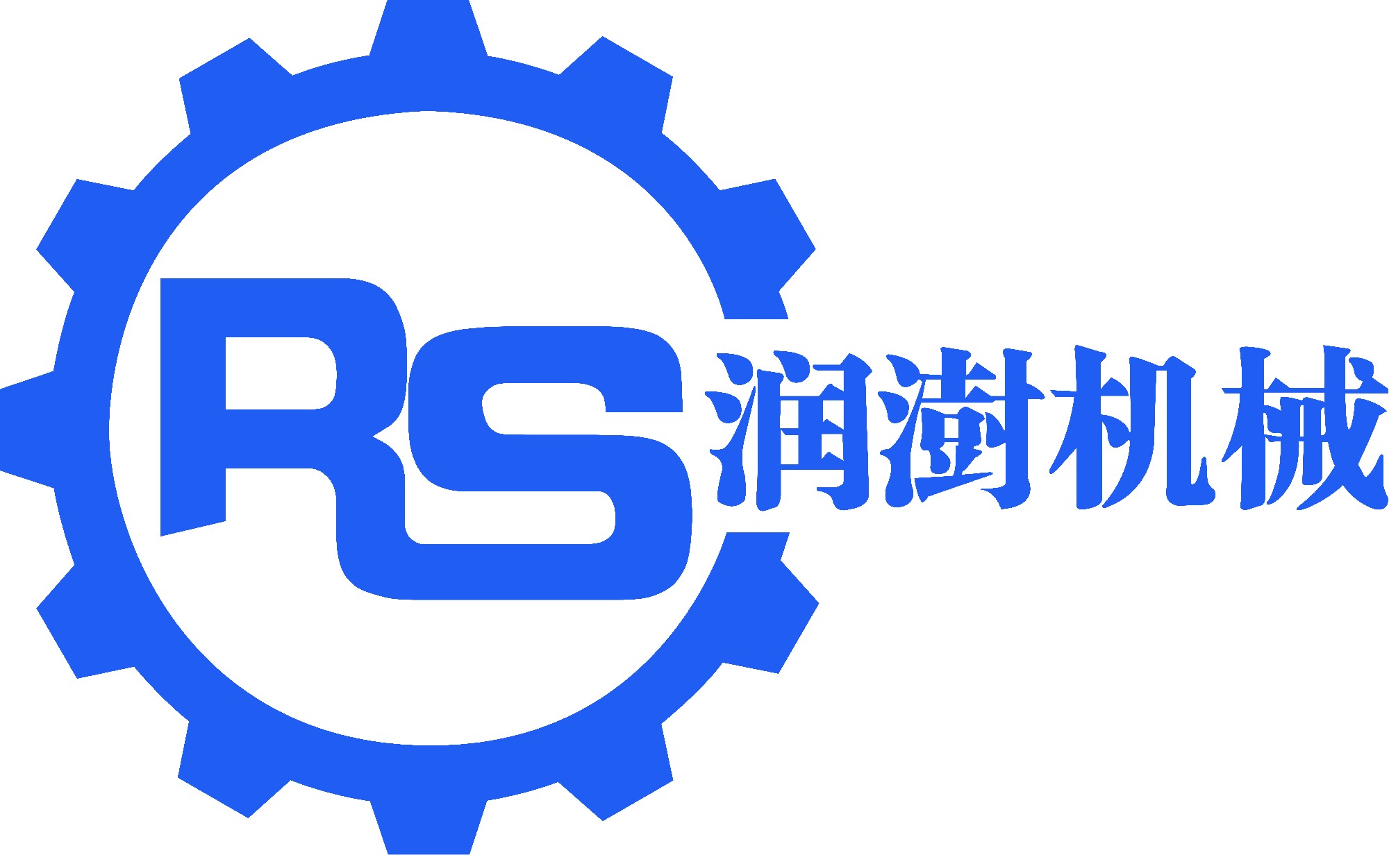 天津润澍机械有限公司